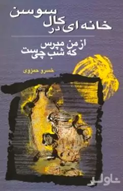خانه‌ای در کال سوسن (از من مپرس که شب چیست)