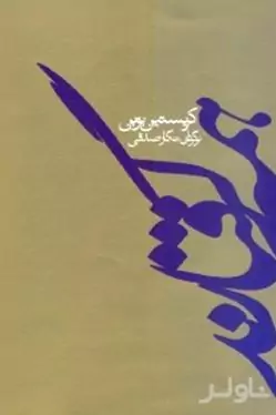 همه گرفتارند