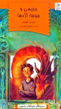 جرمی و جوجه اژدها