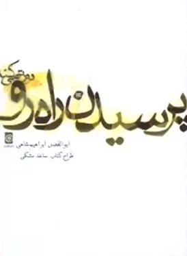 پرسیدن راه رو دورتر می‌کند