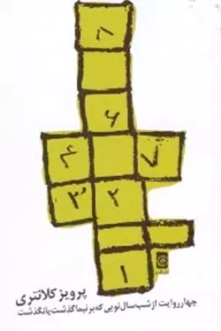 4 روایت از شب سال نویی که بر نیما گذشت یا نگذشت