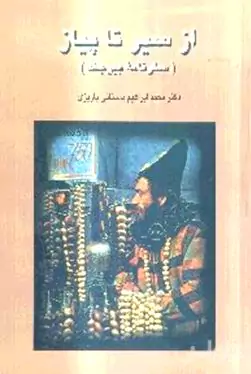 از سیر تا پیاز (سفرنامه بیرجند)