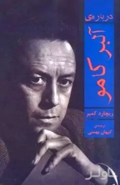 درباره کامو