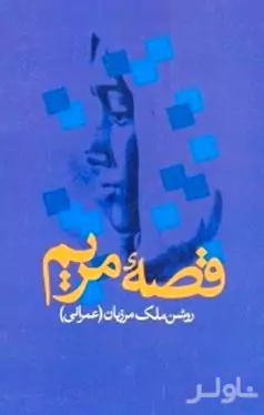 قصه مریم