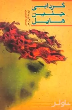 گردابی چنین هایل