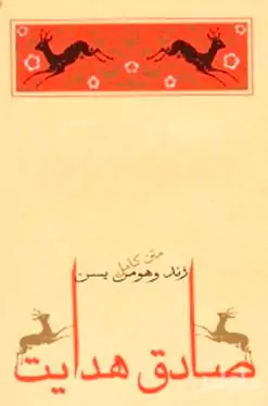 زند و هومن یسن (ظهور در آیین زرتشت)