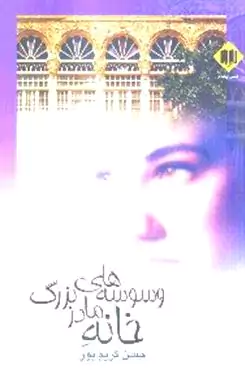 وسوسه‌های خانه مادر بزرگ