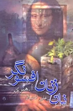 نان زنان افسونگر