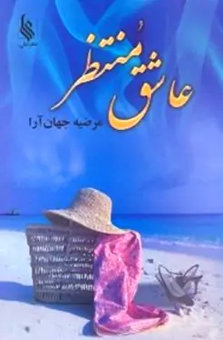 عاشق منتظر