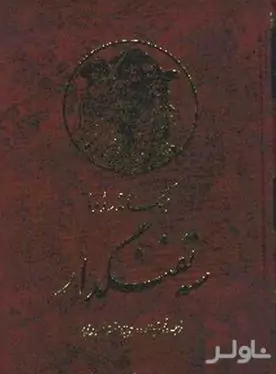 3 تفنگ‌دار 7 (10 جلدی)