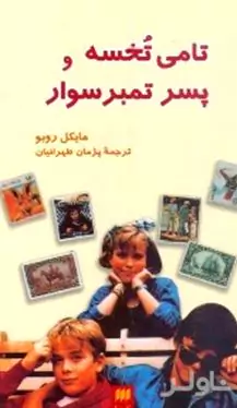 تامی تخسه و پسر تمبرسوار