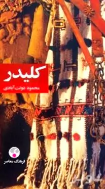 کلیدر 5 و 6 (5 جلدی)