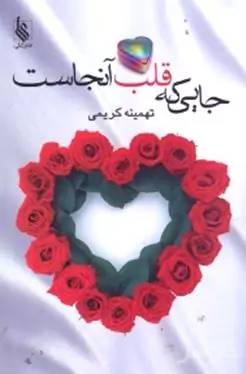 جایی که قلب آنجاست