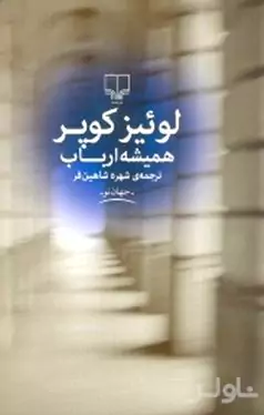 همیشه ارباب