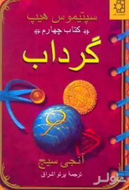 گرداب (سپتیموس هیپ)