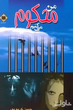 من محکوم می‌کنم