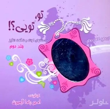 تو تویی 2