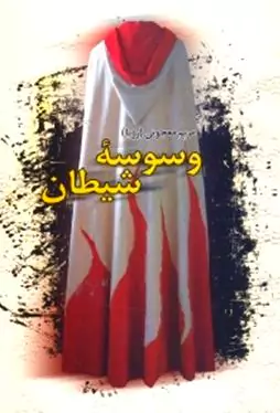 وسوسه شیطان