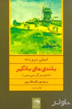 بلندی‌های بادخیز (عشق هرگز نمی‌میرد)