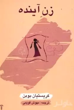 زن آینده