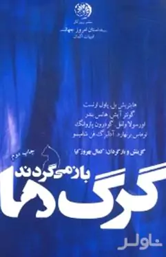 گرگ‌ها بازمی‌گردند (داستان‌های کوتاه آلمانی)