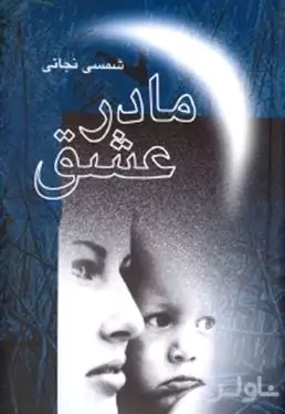 مادر عشق
