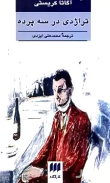 تراژدی در 3 پرده