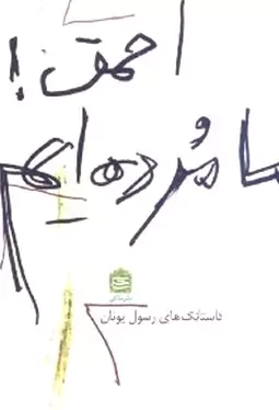 احمق ما مرده‌ایم (داستانک‌های رسول یونان)