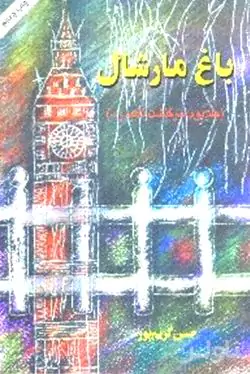 باغ مارشال 2