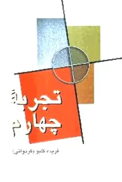 تجربه چهارم