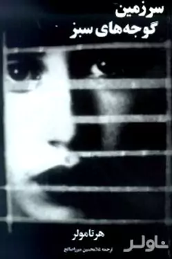 سرزمین گوجه‌های سبز