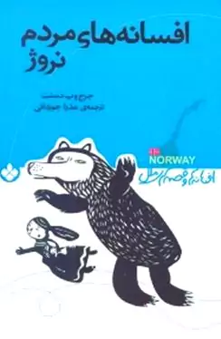 افسانه‌های مردم نروژ