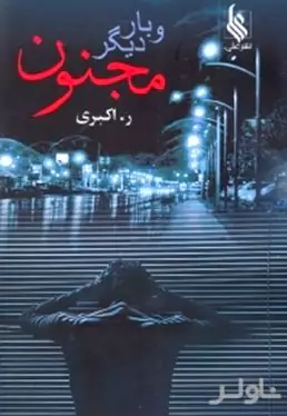 و بار دیگر مجنون