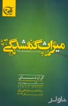 میراث گمشدگی