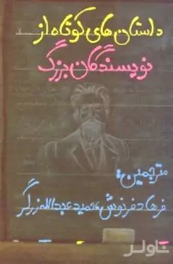 داستان‌های کوتاه از نویسندگان بزرگ جهان