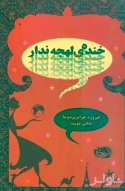 جلد کتاب خنده لهجهندار