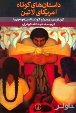 داستان‌های کوتاه آمریکای لاتین 