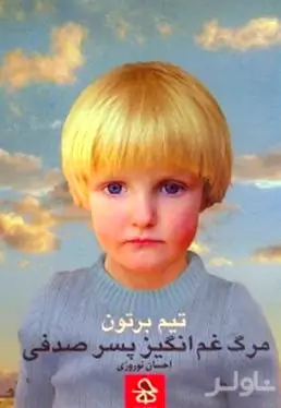 مرگ غم‌انگیز پسر صدفی و قصه‌های دیگر