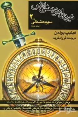 نیروی اهریمنی‌اش 2
