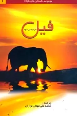 فیل ناپدید می‌شود (داستان‌های کوتاه از نویسندگان معاصر جهان)