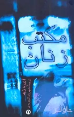 مکتب زنان
