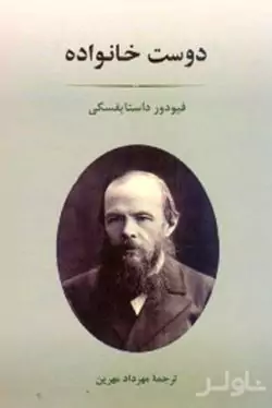 دوست خانواده