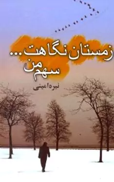 زمستان نگاهت سهم من