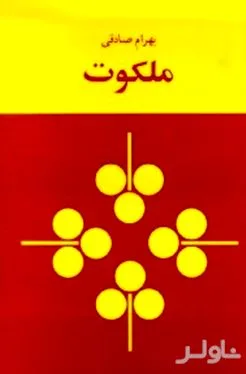 جلد کتاب ملکوت