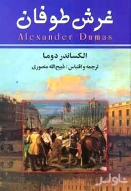 غرش طوفان 4 (7 جلدی)