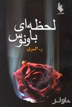 لحظه‌ای با ونوس