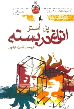 اتاق در بسته