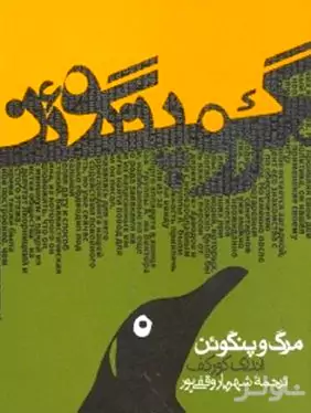 مرگ و پنگوئن