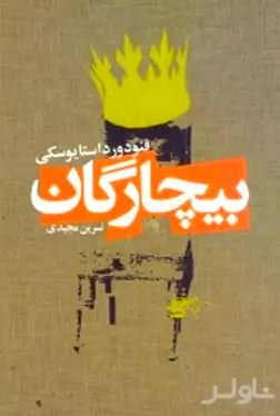 بیچارگان
