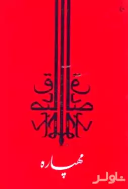 مهپاره (داستان‌های عشق هندو)